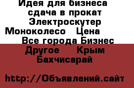 Идея для бизнеса- сдача в прокат Электроскутер Моноколесо › Цена ­ 67 000 - Все города Бизнес » Другое   . Крым,Бахчисарай